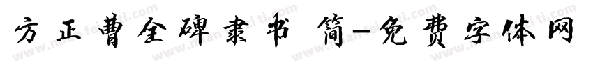 方正曹全碑隶书 简字体转换